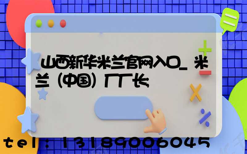山西新华米兰官网入口_米兰（中国）厂厂长