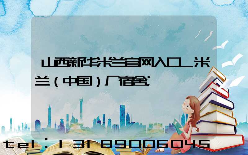 山西新华米兰官网入口_米兰（中国）厂宿舍