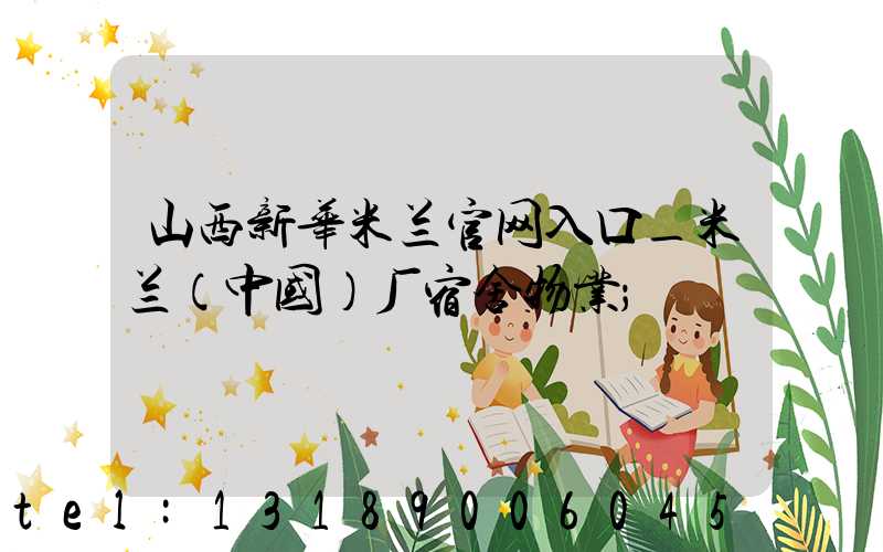 山西新华米兰官网入口_米兰（中国）厂宿舍物业