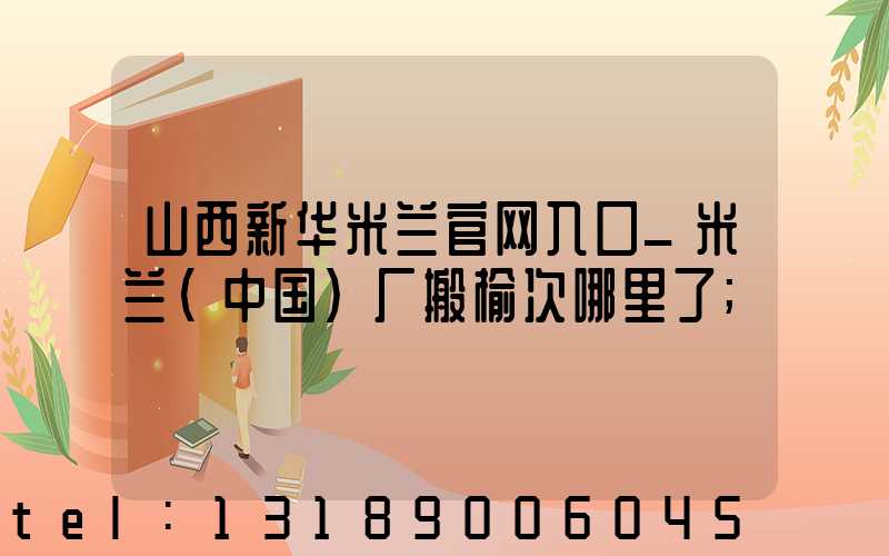 山西新华米兰官网入口_米兰（中国）厂搬榆次哪里了