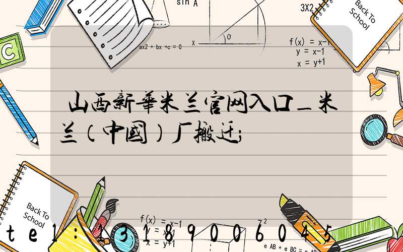 山西新华米兰官网入口_米兰（中国）厂搬迁