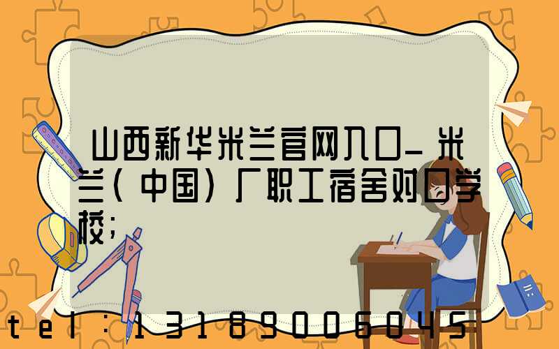 山西新华米兰官网入口_米兰（中国）厂职工宿舍对口学校