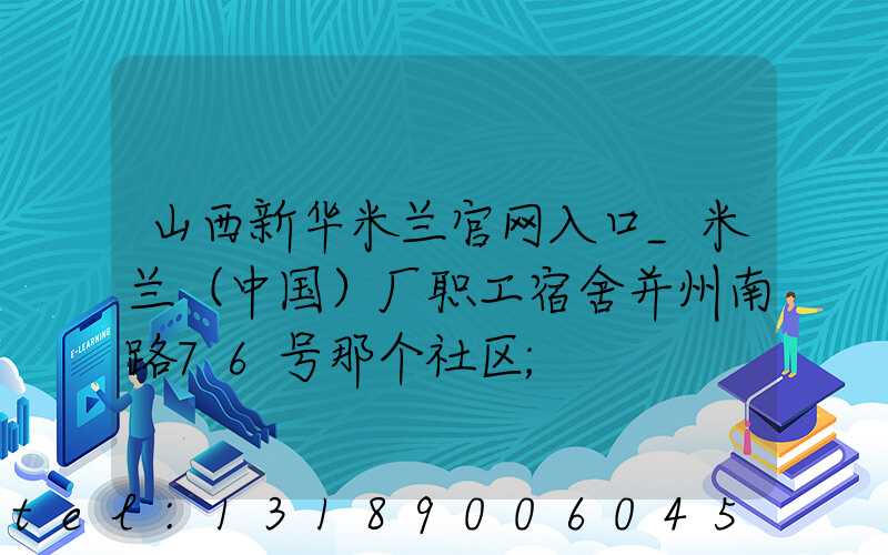 山西新华米兰官网入口_米兰（中国）厂职工宿舍并州南路76号那个社区