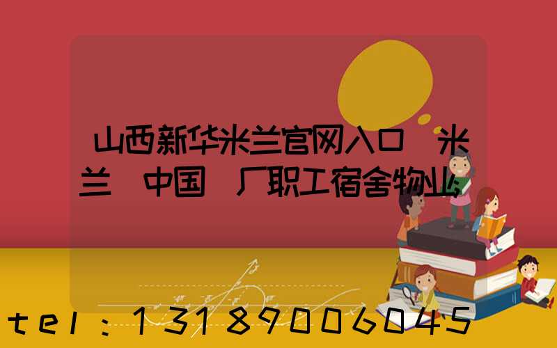 山西新华米兰官网入口_米兰（中国）厂职工宿舍物业