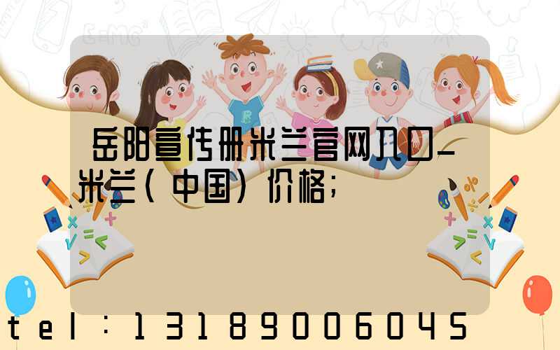 岳阳宣传册米兰官网入口_米兰（中国）价格