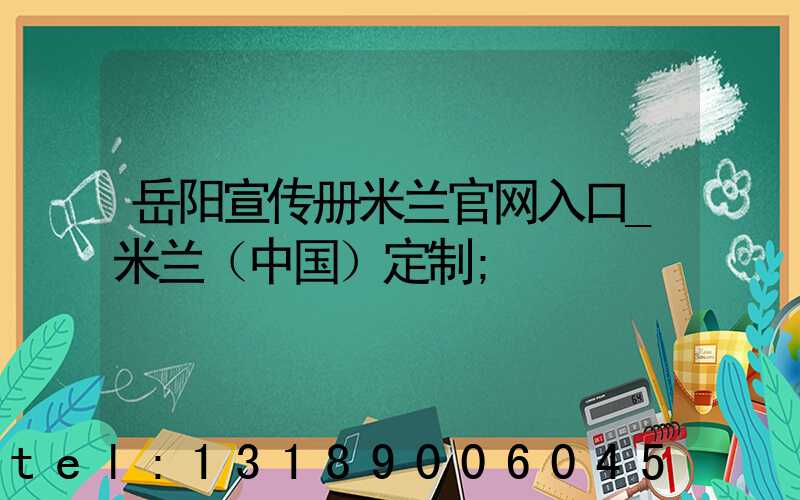 岳阳宣传册米兰官网入口_米兰（中国）定制
