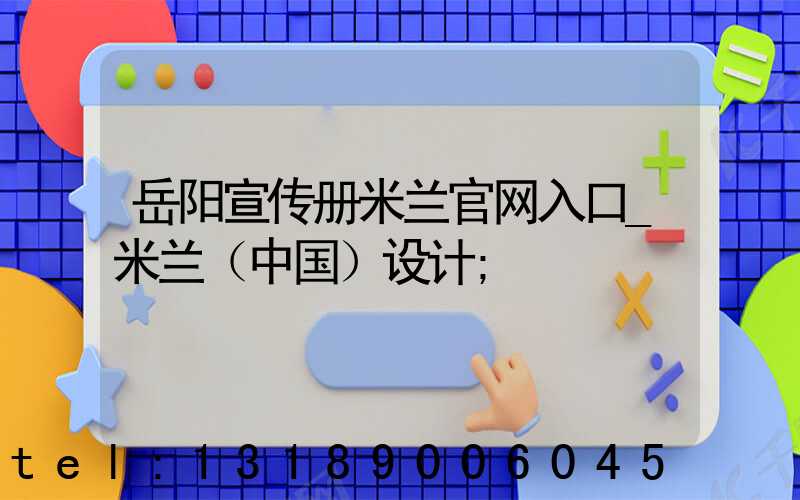 岳阳宣传册米兰官网入口_米兰（中国）设计