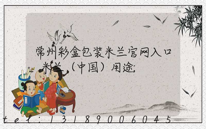 常州彩盒包装米兰官网入口_米兰（中国）用途