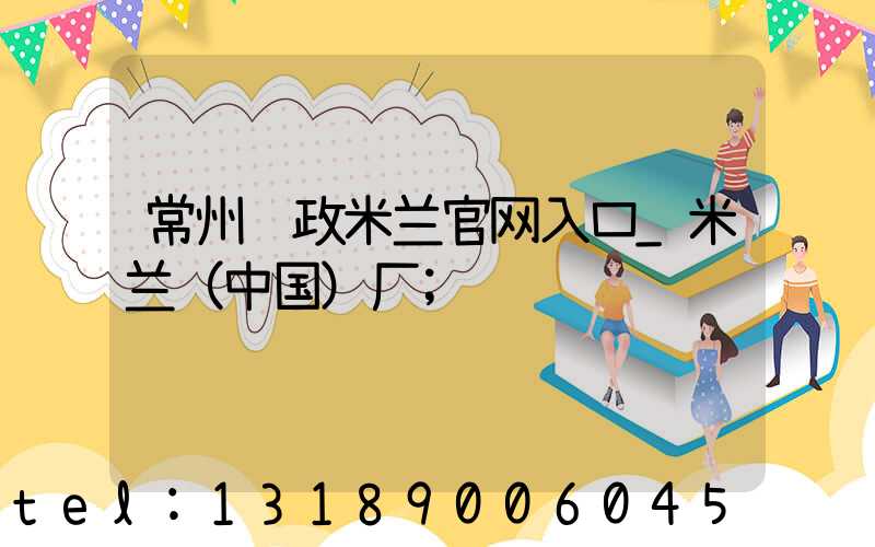 常州邮政米兰官网入口_米兰（中国）厂