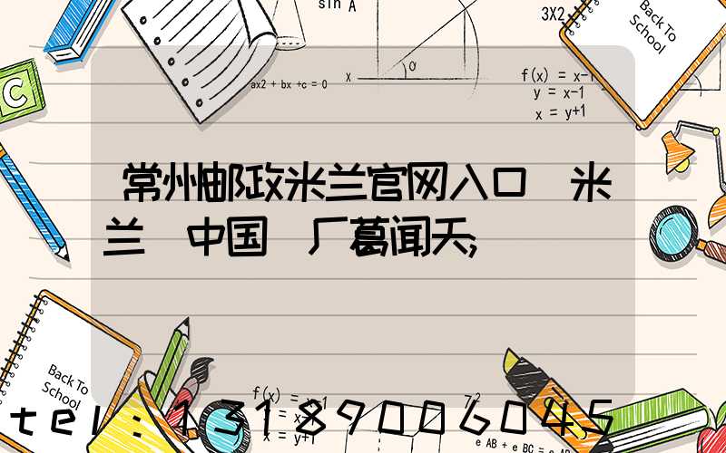 常州邮政米兰官网入口_米兰（中国）厂葛闻天