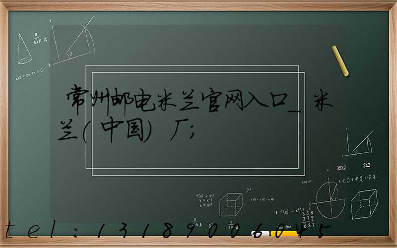 常州邮电米兰官网入口_米兰（中国）厂