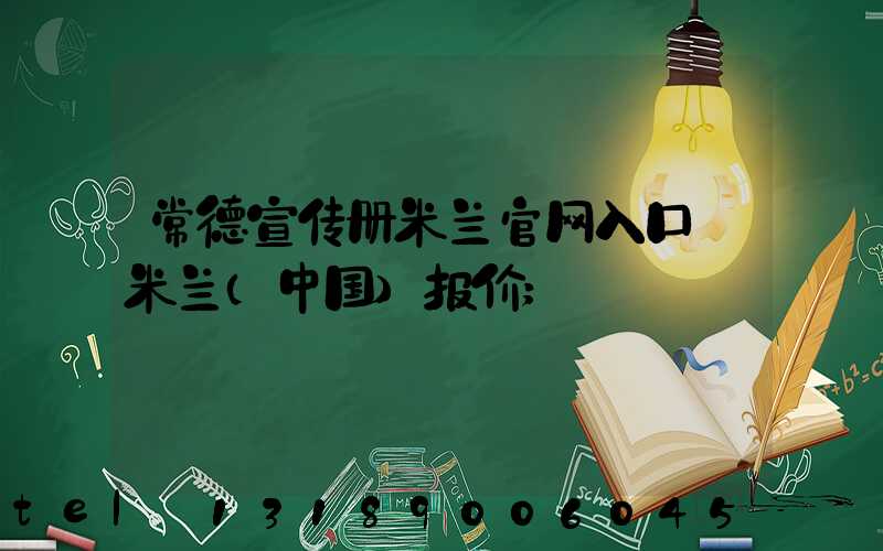 常德宣传册米兰官网入口_米兰（中国）报价