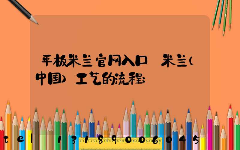 平板米兰官网入口_米兰（中国）工艺的流程