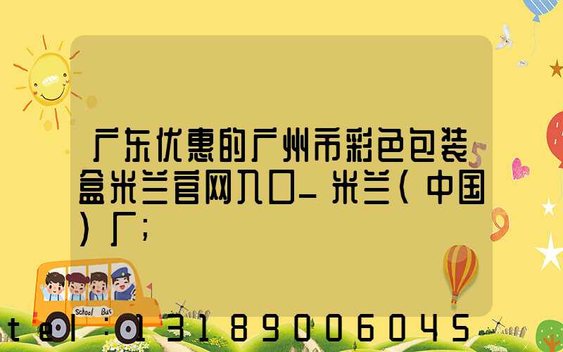 广东优惠的广州市彩色包装盒米兰官网入口_米兰（中国）厂