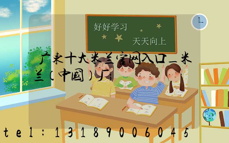 广东十大米兰官网入口_米兰（中国）厂