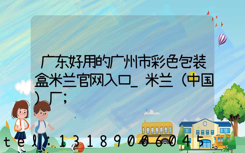 广东好用的广州市彩色包装盒米兰官网入口_米兰（中国）厂