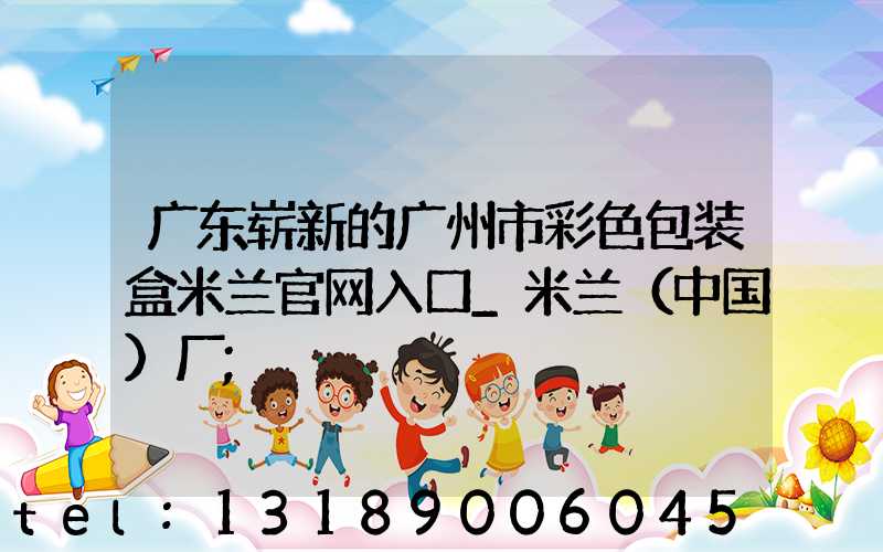 广东崭新的广州市彩色包装盒米兰官网入口_米兰（中国）厂
