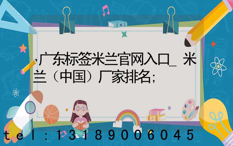 广东标签米兰官网入口_米兰（中国）厂家排名