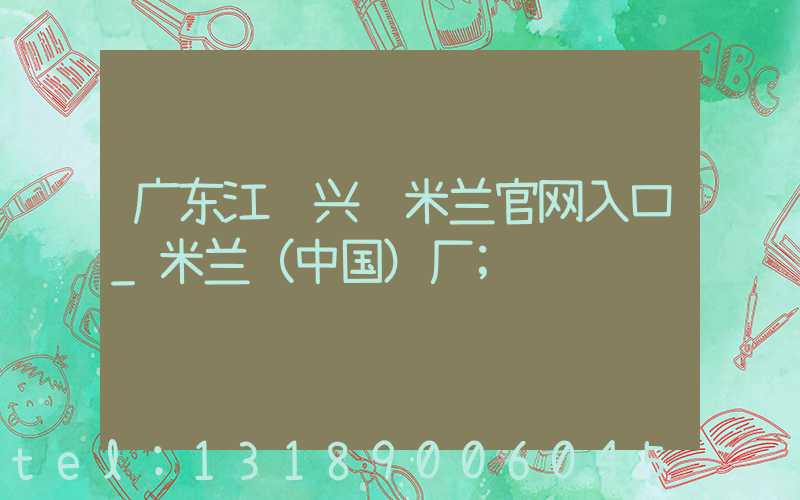 广东江门兴艺米兰官网入口_米兰（中国）厂