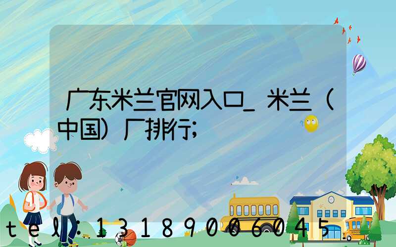 广东米兰官网入口_米兰（中国）厂排行