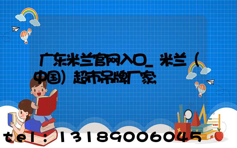 广东米兰官网入口_米兰（中国）超市吊牌厂家