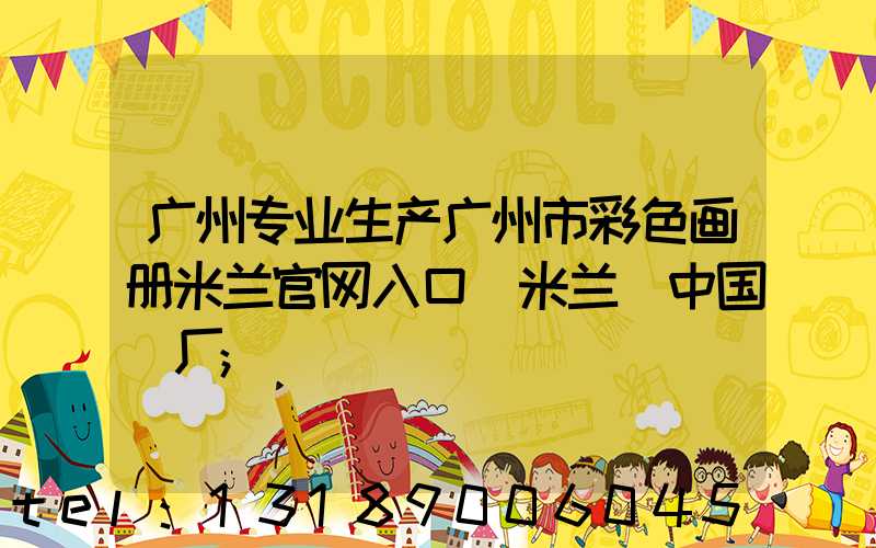广州专业生产广州市彩色画册米兰官网入口_米兰（中国）厂