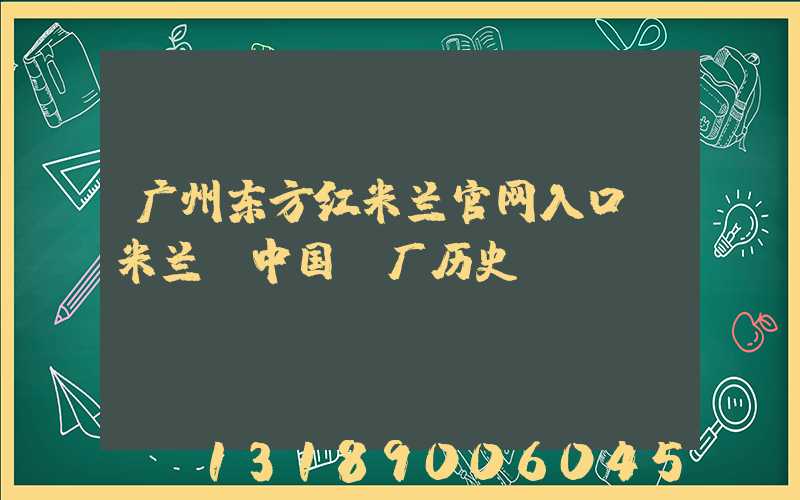 广州东方红米兰官网入口_米兰（中国）厂历史
