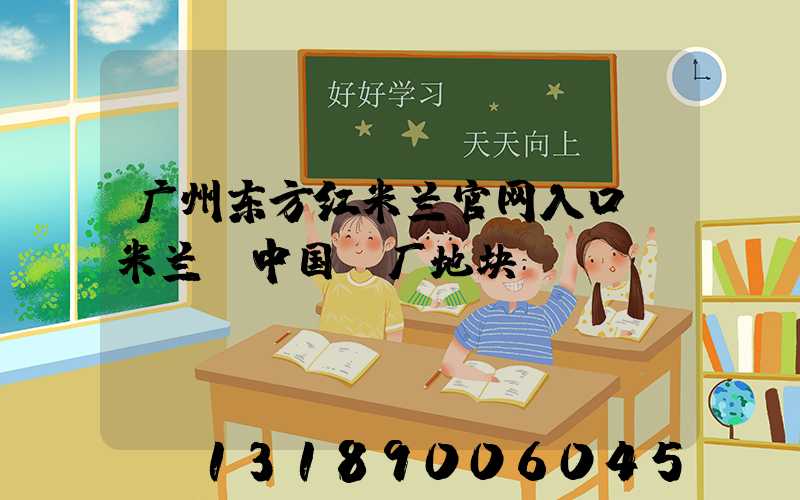 广州东方红米兰官网入口_米兰（中国）厂地块