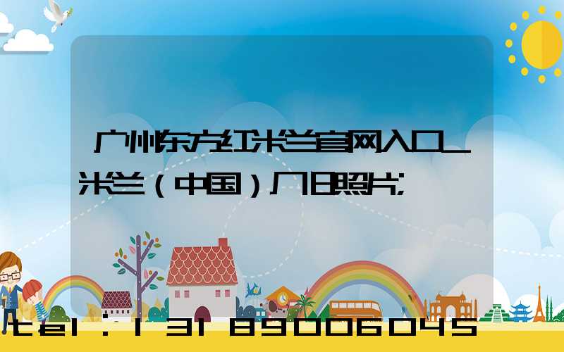 广州东方红米兰官网入口_米兰（中国）厂旧照片