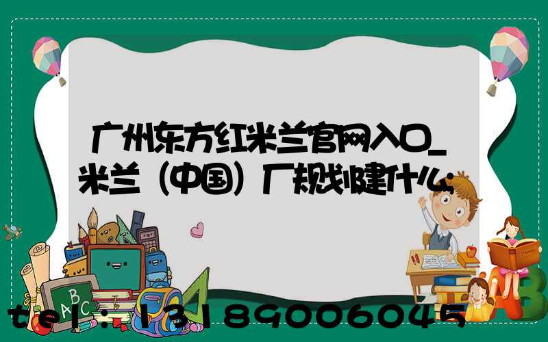 广州东方红米兰官网入口_米兰（中国）厂规划建什么