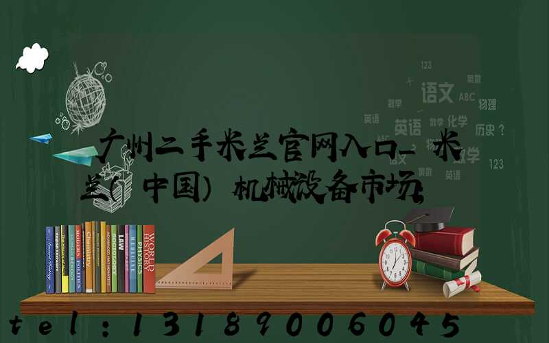广州二手米兰官网入口_米兰（中国）机械设备市场