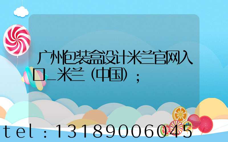 广州包装盒设计米兰官网入口_米兰（中国）