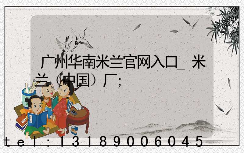 广州华南米兰官网入口_米兰（中国）厂