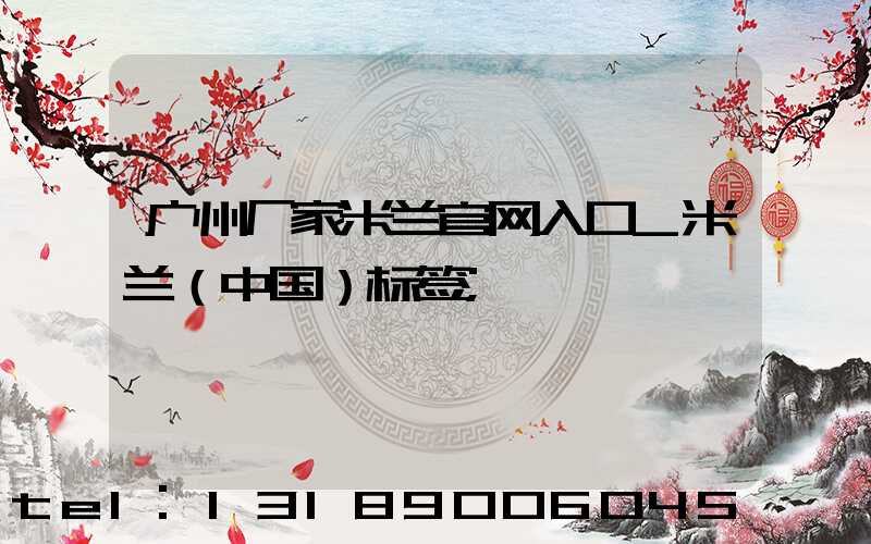 广州厂家米兰官网入口_米兰（中国）标签