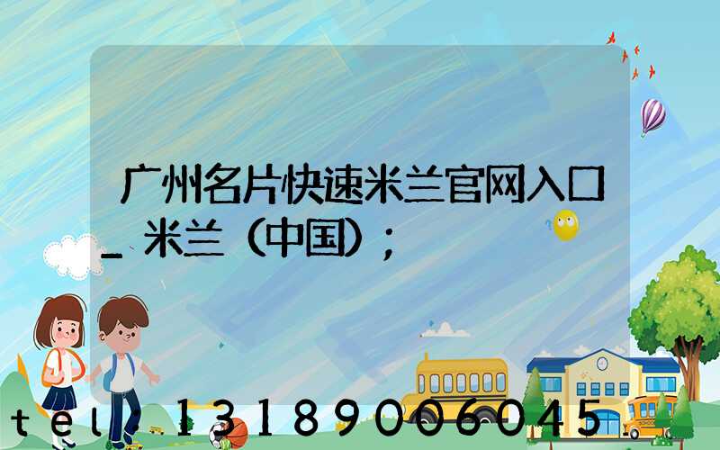 广州名片快速米兰官网入口_米兰（中国）