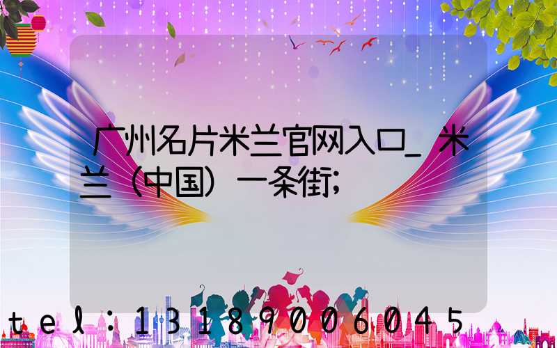 广州名片米兰官网入口_米兰（中国）一条街