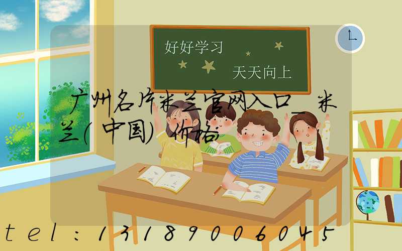 广州名片米兰官网入口_米兰（中国）价格