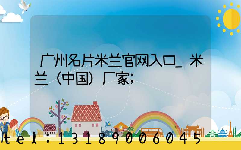 广州名片米兰官网入口_米兰（中国）厂家