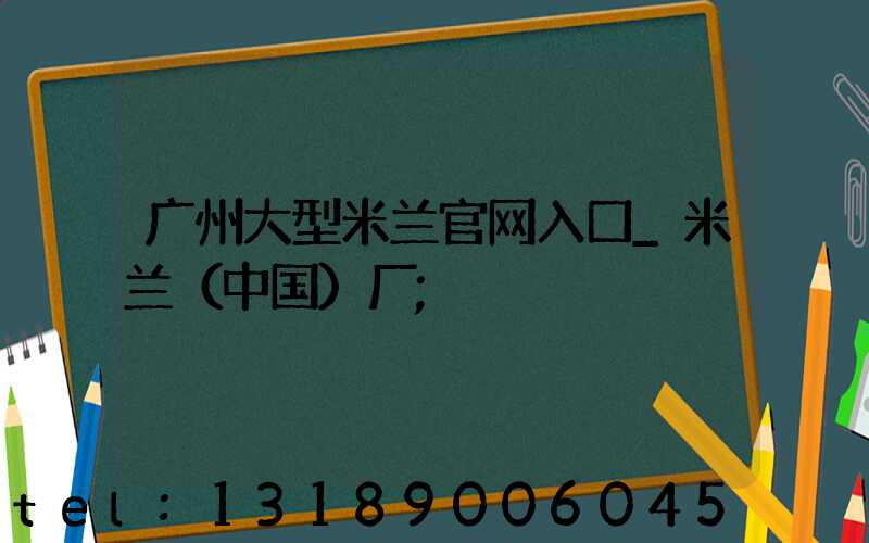 广州大型米兰官网入口_米兰（中国）厂