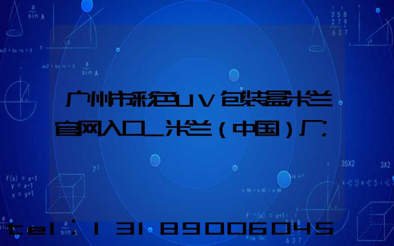 广州市彩色UV包装盒米兰官网入口_米兰（中国）厂