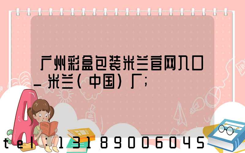 广州彩盒包装米兰官网入口_米兰（中国）厂