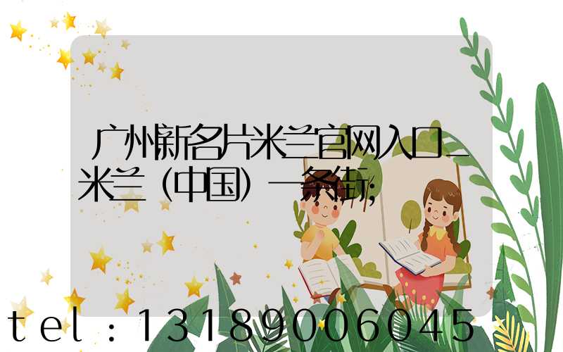 广州新名片米兰官网入口_米兰（中国）一条街