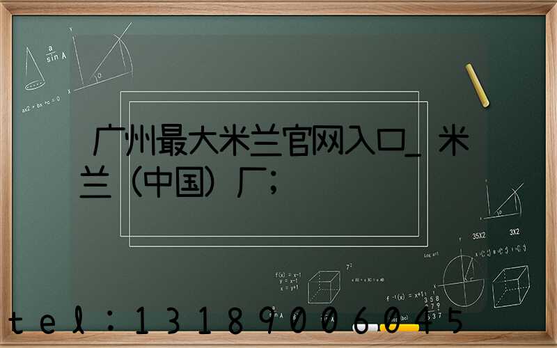 广州最大米兰官网入口_米兰（中国）厂