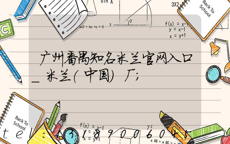 广州番禺知名米兰官网入口_米兰（中国）厂