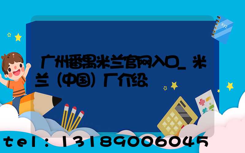 广州番禺米兰官网入口_米兰（中国）厂介绍