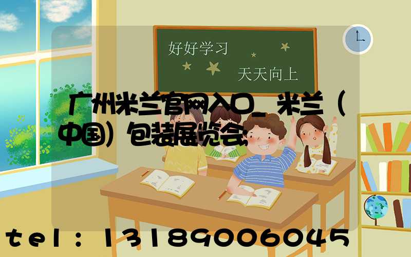 广州米兰官网入口_米兰（中国）包装展览会