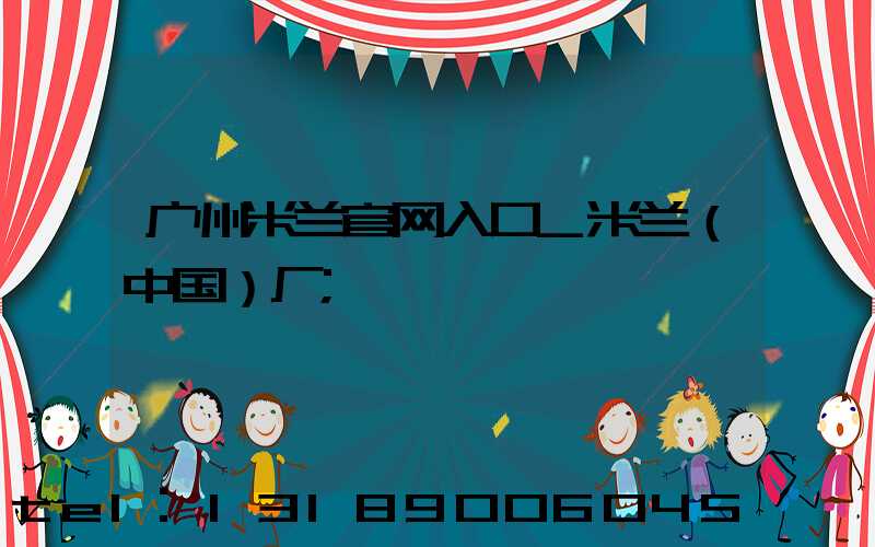 广州米兰官网入口_米兰（中国）厂