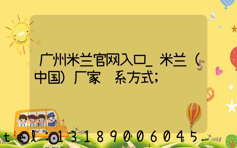 广州米兰官网入口_米兰（中国）厂家联系方式