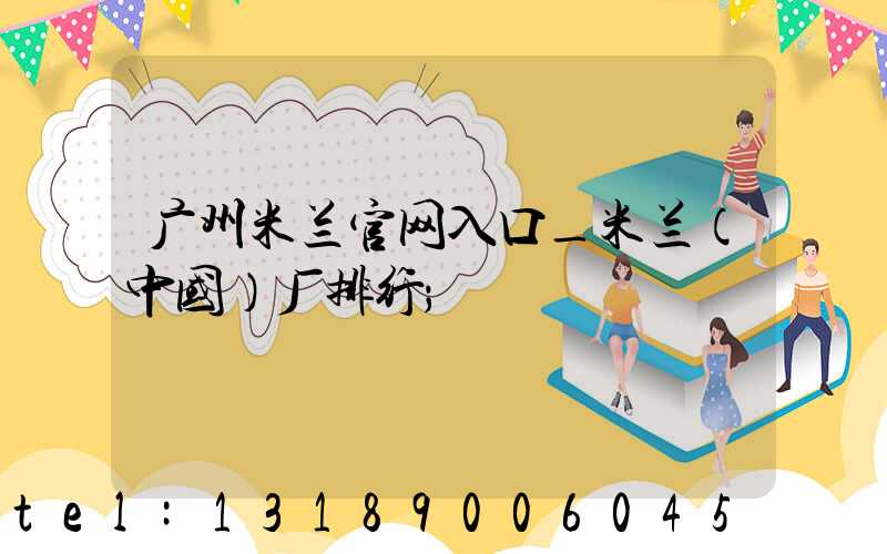 广州米兰官网入口_米兰（中国）厂排行