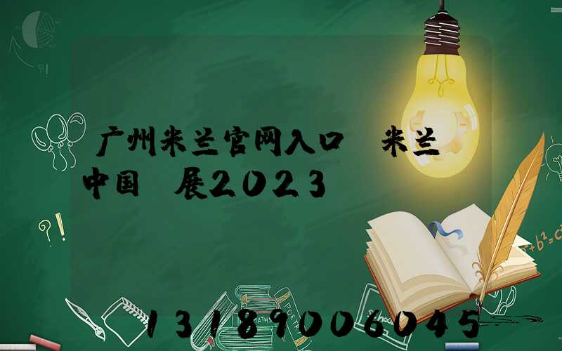广州米兰官网入口_米兰（中国）展2023